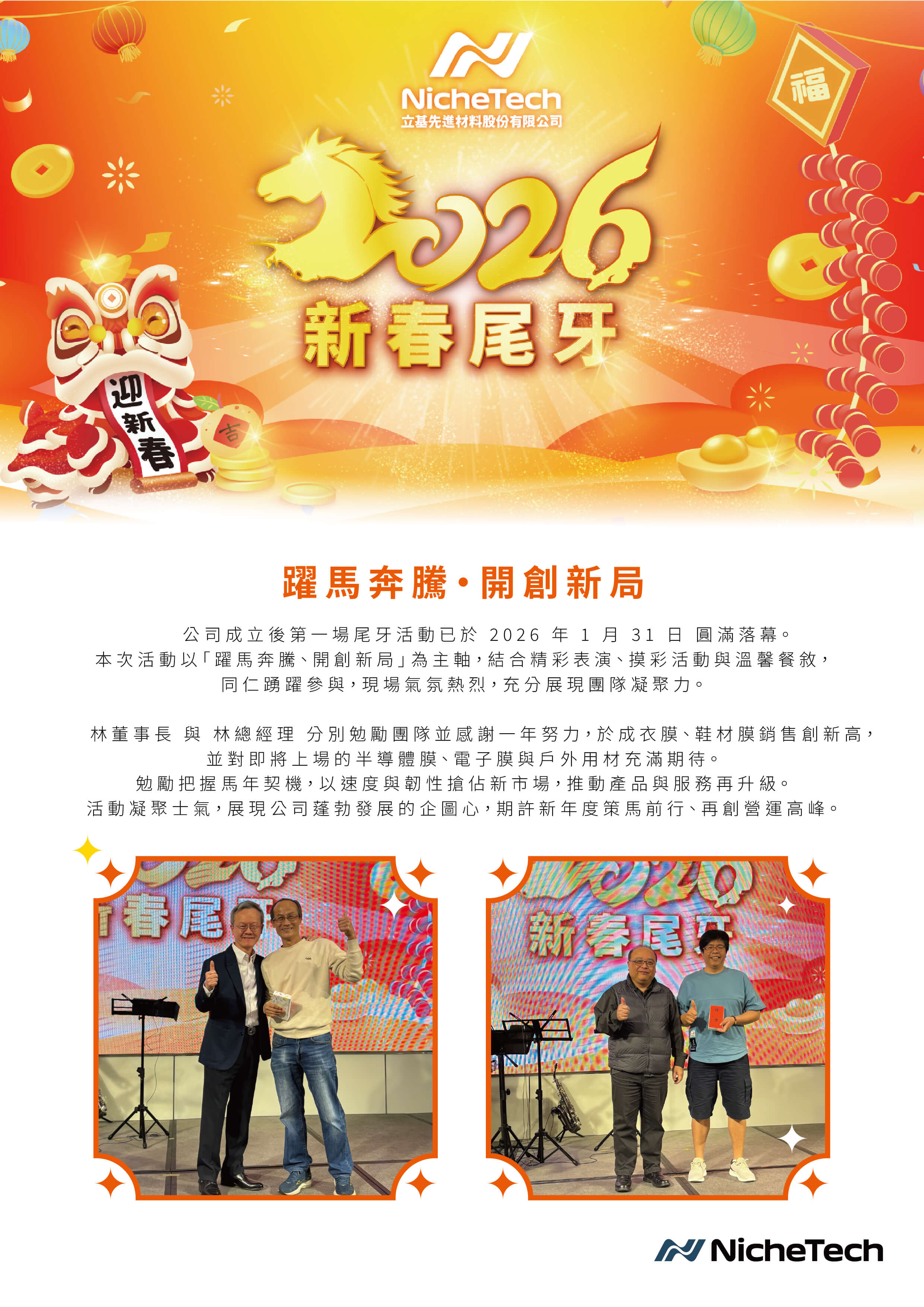 萬馬奔騰、開創新局