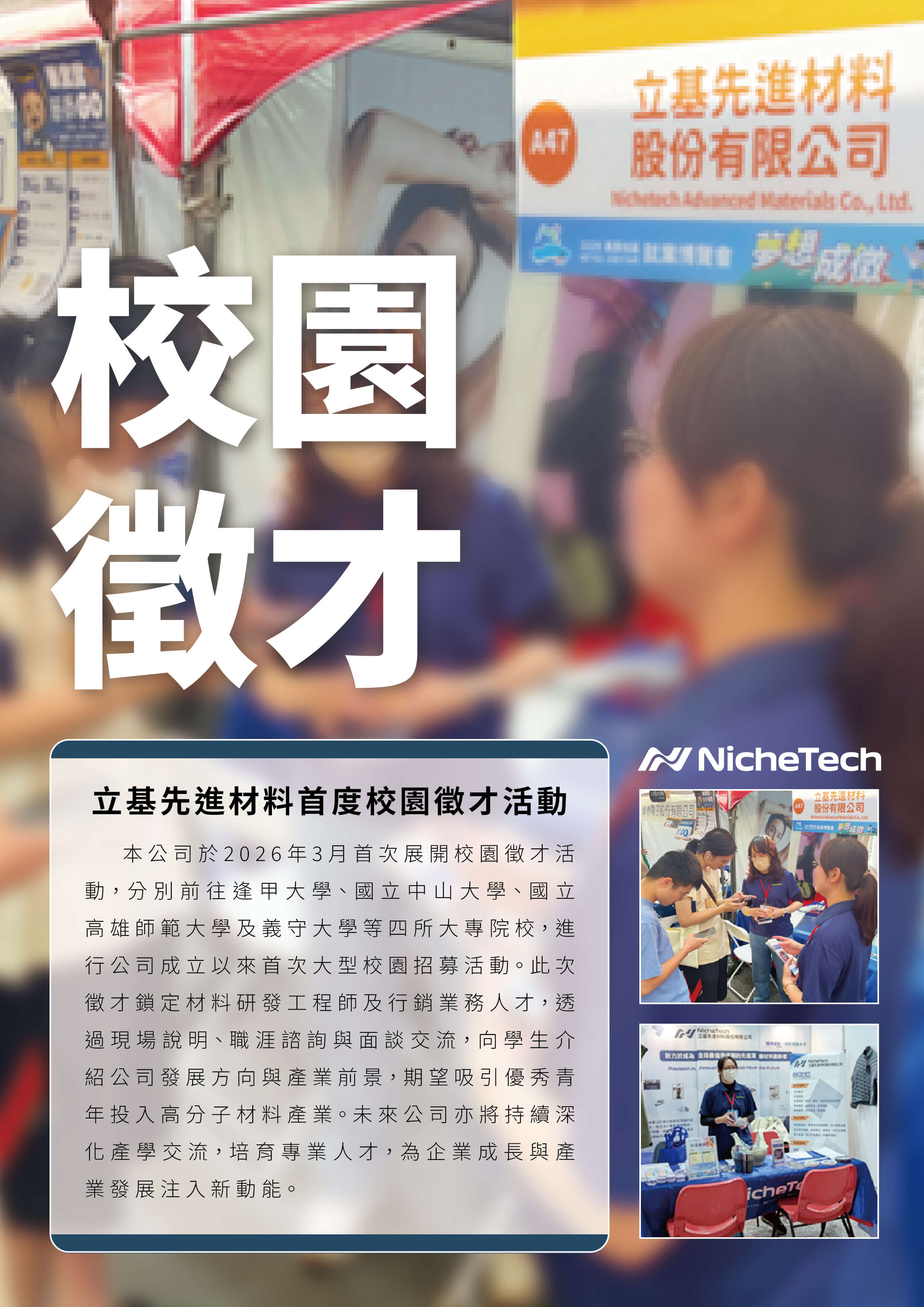 立基先進材料首度校園徵才活動